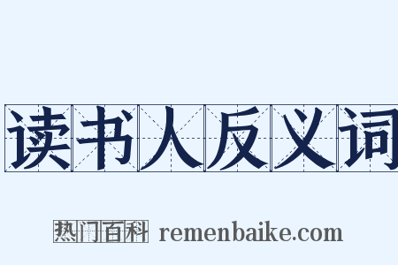 读书人反义词是什么意思的图片